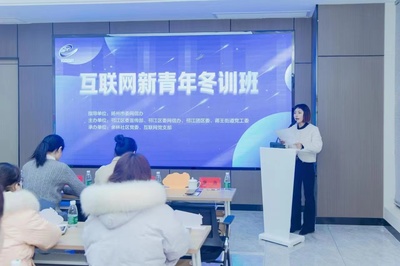揚州蔣王街道互聯網新青年冬訓班 文化活動賦能數字時代