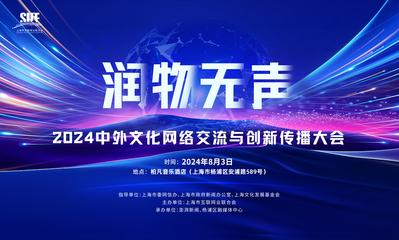 互聯(lián)網(wǎng)文化出海 中外文化網(wǎng)絡交流與創(chuàng)新傳播大會的焦點與展望